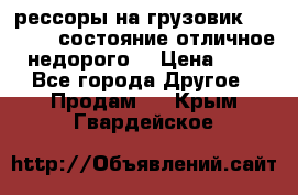 рессоры на грузовик.MAN 19732 состояние отличное недорого. › Цена ­ 1 - Все города Другое » Продам   . Крым,Гвардейское